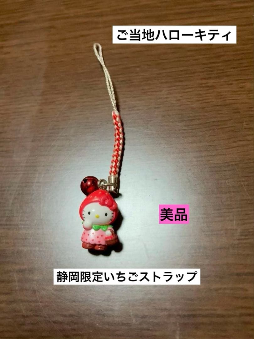 希少 激レア 美品 ご当地 ハローキティ 静岡 いちご ストラップ
