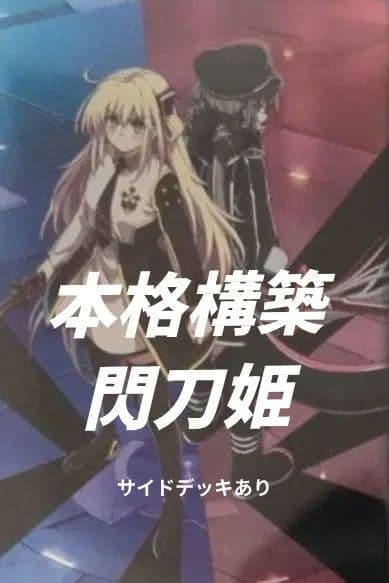 閃刀姫　ガチ構築デッキ