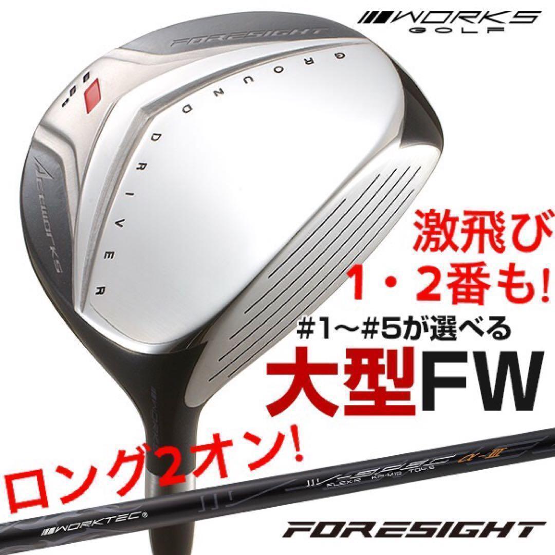 1.2番FWも！優しい超大型激飛び2オン兵器! ワークスゴルフフォーサイトFW